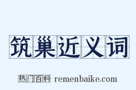 筑巢近义词是什么意思的图片